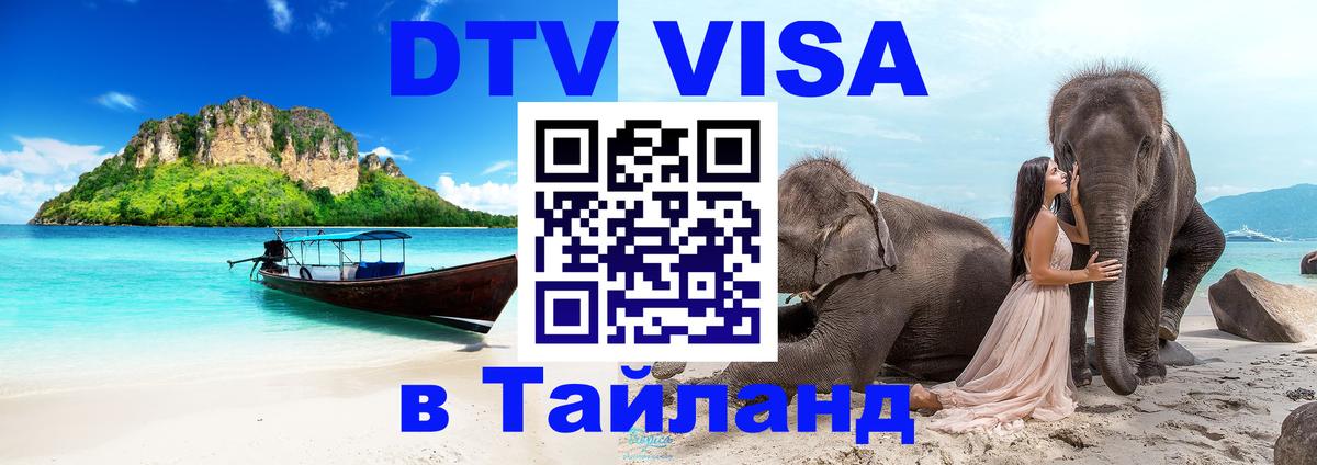ДТВ VISA Тайланд для фрилансеров 