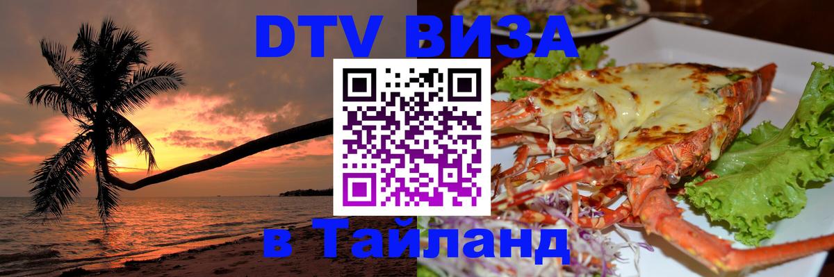 Долгосрочная виза DTV в Тайланд Электросталь Долгосрочная виза DTV в Тайланд Электросталь